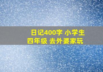 日记400字 小学生 四年级 去外婆家玩